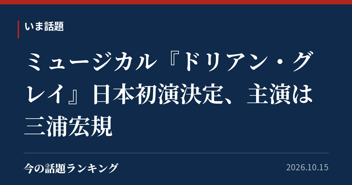 ミュージカル『ドリアン・グレイ』日本初演決定、主演は三浦宏規